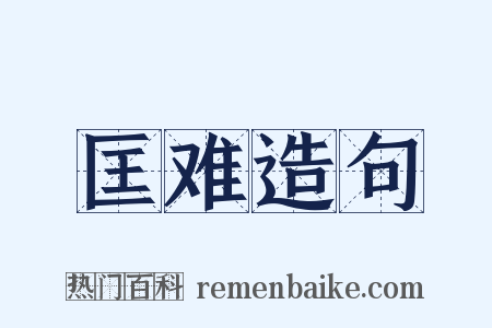 匡难造句是什么意思的图片